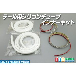 画像: テール用シリコンチューブインナーキット