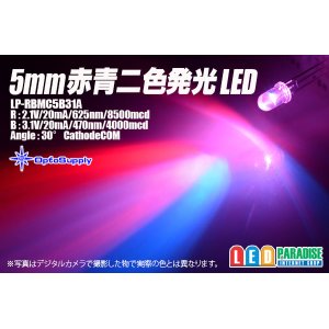 画像: 5mm赤/青二色発光LED LP-RBMC5B31A