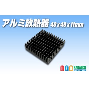 画像: アルミ放熱器 40×40×11mm