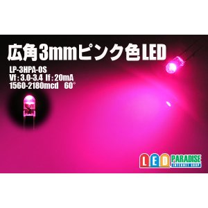 画像: 広角3mmピンク色LED