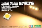 画像: 5060 3chip電球色LED LP-5060H343W-3