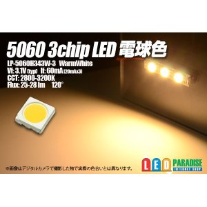 画像: 5060 3chip電球色LED LP-5060H343W-3