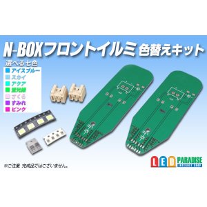 画像: N-BOXフロントイルミ色替えキット