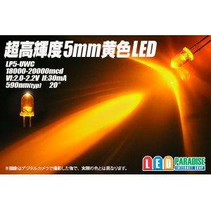 画像: 5mm黄色LED　MAX20000mcd