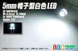 画像: 5mm帽子型白色LED LP-5W4SCLG