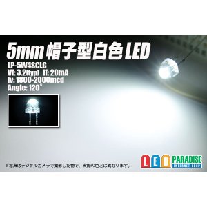 画像: 5mm帽子型白色LED LP-5W4SCLG