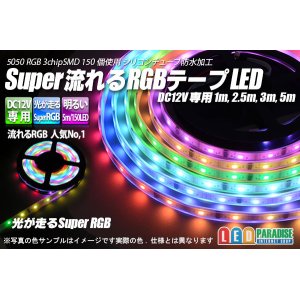 画像: Super流れるRGBテープLED