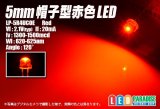 画像: 5mm帽子型赤色LED LP-5R4UCOE