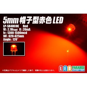 画像: 5mm帽子型赤色LED LP-5R4UCOE