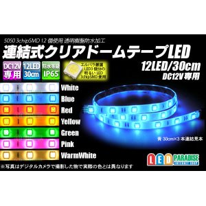 画像: 12LED/30cm クリアドームテープLED