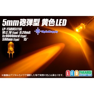 画像: 5mm黄色LED 9000mcd LP-Y5RU5111A