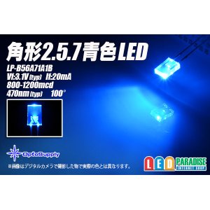 画像: 角形2.5.7青色LED LP-B56A71A1B