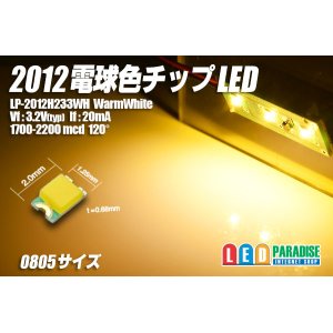 画像: 2012電球色チップLED