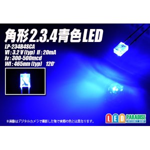 画像: 角形2.3.4青色LED LP-234B4SCA