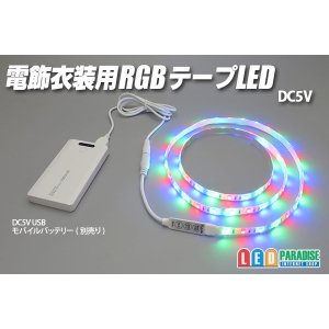 画像: DC5V電飾衣装用RGBテープLED