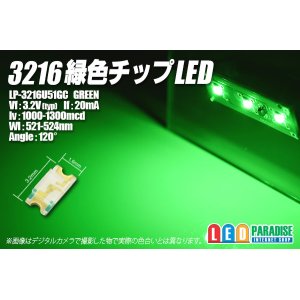 画像: 緑色チップLED　3216　