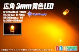 画像: 広角3mm黄色LED LP-5YKA3E61B