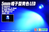 画像: 5mm帽子型青色LED LP-5B4SCLG