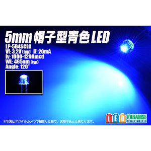 画像: 5mm帽子型青色LED LP-5B4SCLG