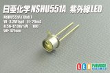 画像: 日亜 NSHU551A 紫外線LED