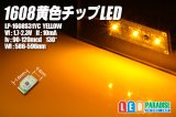 画像: 1608黄色チップLED LP-1608S31YC