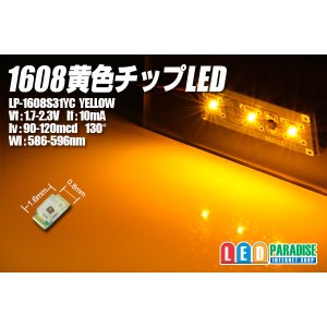 画像: 1608黄色チップLED LP-1608S31YC