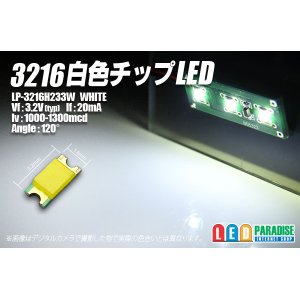 画像: 白色チップLED　3216　