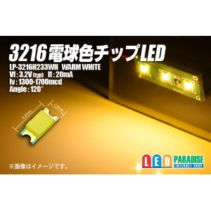 画像: 電球色チップLED　3216　