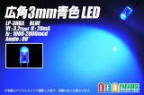画像: 広角3mm青色LED