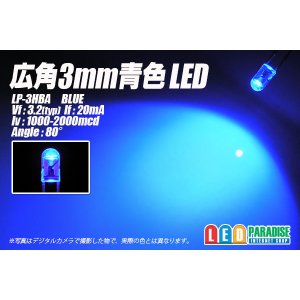 画像: 広角3mm青色LED