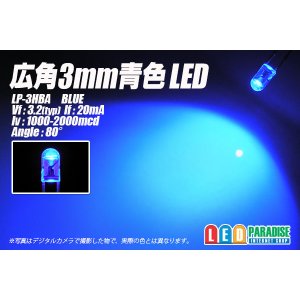 画像: 広角3mm青色LED