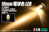 画像: 10mm電球色LED　Max100cd