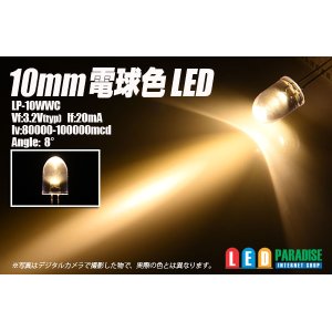 画像: 10mm電球色LED　Max100cd