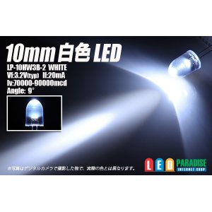 画像: 10mm白色LED LP-10HW3B-2