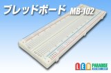 画像: ブレッドボード