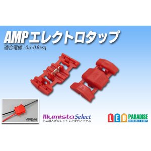 画像: AMPエレクトロタップ