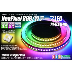 画像: NeoPixel RGB/W テープLED 144LED/1m