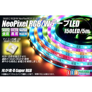 画像: NeoPixel RGB/W テープLED 5m/150LED