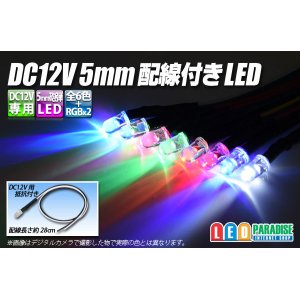 画像: DC12V 5mm配線付きLED