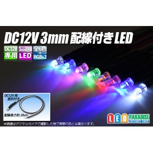 画像: DC12V 3mm配線付きLED