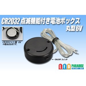 画像: CR2032点滅機能付電池ボックス 丸型6V