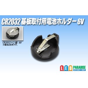 画像: CR2032基板取付用電池ホルダー6V