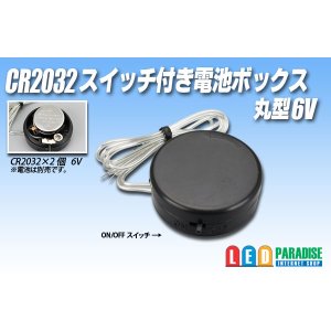 画像: CR2032スイッチ付電池ボックス 丸型6V