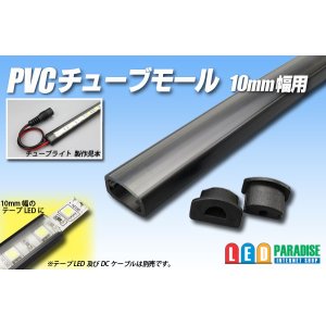 画像: PVCチューブモール