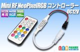 画像: ミニRF Neo Pixel RGBコントローラー 12V