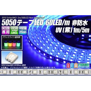 画像: 5050テープLED 60LED/m 非防水 UV[紫] 1-5m