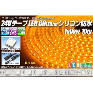 画像: 24VテープLED60LED/mシリコン防水 黄色 10m