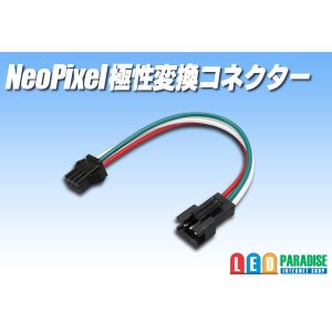 画像: NeoPixel極性変換コネクター