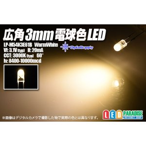 画像: 広角3mm電球色LED LP-M54K3E61B