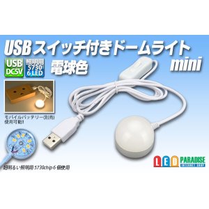 画像: USBスイッチ付きドームライト mini 電球色
